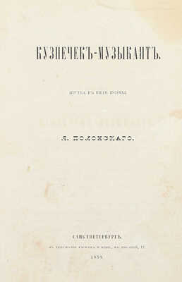 Конволют из двух прижизненных изданий Якова Полонского: